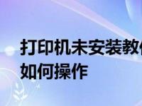 打印机未安装教你如果xp提示打印机未安装如何操作