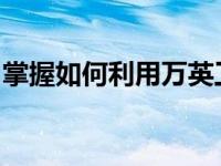 掌握如何利用万英工场的低代码平台自主搭建