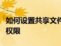 如何设置共享文件夹教你如何设置共享文件夹权限