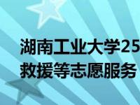湖南工业大学25名学生参加应急值守、安全救援等志愿服务