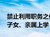 禁止利用职务之便 用公车或管理客户车辆送子女、亲属上学