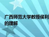 广西师范大学教授侯利民在开幕式上提出拓宽和加深对游戏的理解