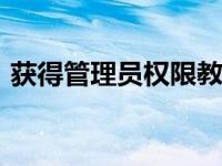 获得管理员权限教你用管理员权限打开win7