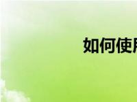 如何使用桌面无线网卡