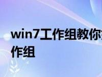 win7工作组教你如何在win7中设置局域网工作组