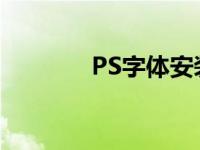 PS字体安装教你PS字体安装