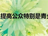 提高公众特别是青少年的语言文化能力和素养