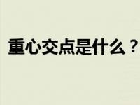 重心交点是什么？为什么2:1的交点是重心？
