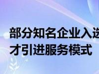 部分知名企业入选大学生就业见习基地创新人才引进服务模式