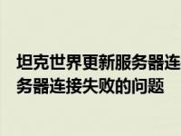 坦克世界更新服务器连接失败教你如何解决坦克世界更新服务器连接失败的问题