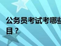 公务员考试考哪些科目？公务员考试考哪些科目？