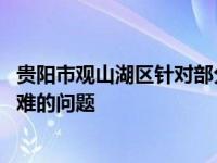 贵阳市观山湖区针对部分农村地区公交运力不足 学生上下学难的问题