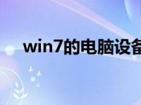 win7的电脑设备经理在哪里？图形课程