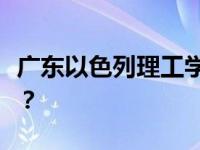 广东以色列理工学院满腹疑问的班主任是什么？