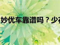 妙优车靠谱吗？少花钱买车！请忽略氪星玩家