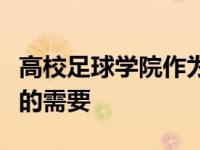 高校足球学院作为新生事物回应足球改革发展的需要