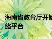 海南省教育厅开始开发高中生综合素质评价网络平台
