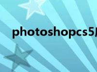 photoshopcs5序列号教你ps cs5序列号