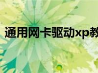 通用网卡驱动xp教你xp系统的通用网卡驱动