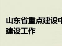 山东省重点建设中小学心理健康教育的系统化建设工作