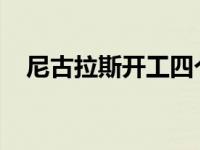 尼古拉斯开工四个月后参观柯立芝的工地