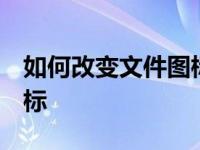 如何改变文件图标教你如何在Win7中改变图标