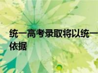 统一高考录取将以统一高考和普通高中学业水平考试成绩为依据
