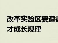 改革实验区要遵循教育规律 足球规律 足球人才成长规律