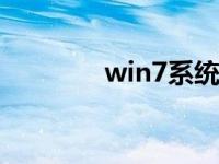 win7系统无法恢复怎么办？