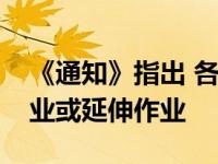 《通知》指出 各学校要适时安排课后复习作业或延伸作业