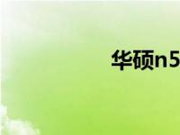 华硕n55重装系统教程