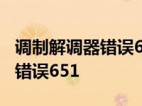 调制解调器错误651教你如何解决调制解调器错误651