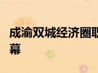 成渝双城经济圈职业教育周在四川宜宾拉开帷幕