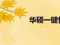华硕一键恢复系统图文教程