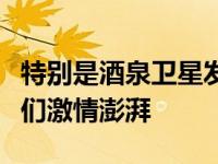 特别是酒泉卫星发射中心的老师和航天小朋友们激情澎湃