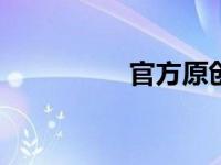 官方原创win7推荐下载
