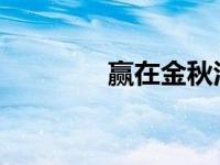 赢在金秋江铃轻卡伴你成功