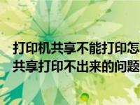 打印机共享不能打印怎么办？我来教你怎么解决电脑打印机共享打印不出来的问题