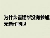 为什么霍建华没有参加这个节目？《如意宫中御爱》之后 再无新作问世
