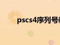 pscs4序列号教你破解pscs4序列号