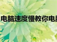 电脑速度慢教你电脑速度慢的原因和解决方法