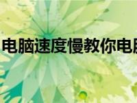 电脑速度慢教你电脑速度慢的原因和解决方法