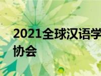 2021全球汉语学习联盟新吸收教育国际交流协会