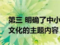 第三 明确了中小学课程教材中中华优秀传统文化的主题内容