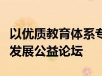 以优质教育体系专业支撑为主题的新时代教研发展公益论坛