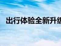 出行体验全新升级 新一代智跑特别版 来了
