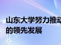 山东大学努力推动考古、文化等人文社会学科的领先发展
