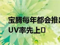 宝腾每年都会推出新车型 直到2021年宝腾SUV率先上�