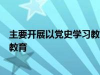 主要开展以党史学习教育为主线的专题学习和教学行为规范教育