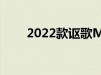 2022款讴歌MDX将于12月8日发布